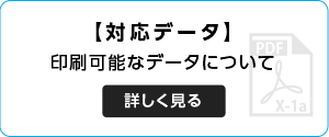 印刷可能対応データについて