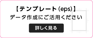 印刷データ作成用のテンプレートダウンロードはこちら