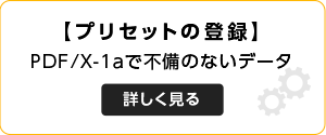 プリセットの登録はこちら