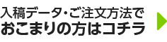 印刷データの入稿・ご注文でお困りの方はこちら