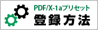 プリセット登録方法はこちら