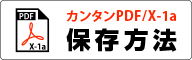 簡単PDF/X1-a保存方法はこちら