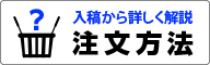 詳しく解説。印刷データの入稿・注文方法はこちら