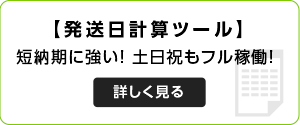 発送日計算ツールはこちら