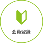 会員登録方法はこちら