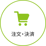 商品の注文・決済方法はこちら