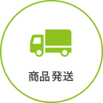 印刷商品の発送について