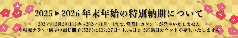 年末年始期間の特別納期について