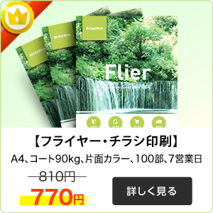 フライヤーチラシ印刷はこちら