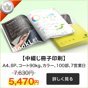 中綴じ冊子印刷はこちら