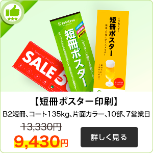 短冊ポスター印刷はこちら