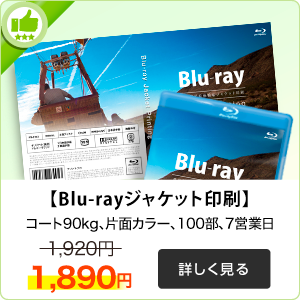 Blu-rayジャケット印刷はこちら