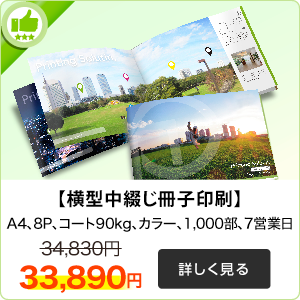 横型中綴じ冊子印刷はこちら