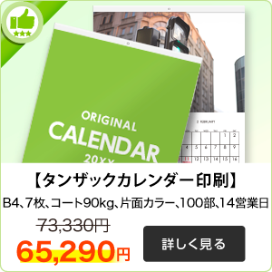 タンザックカレンダー印刷はこちら