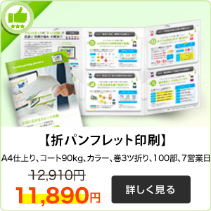 折りパンフレット印刷はこちら