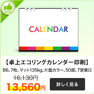 卓上エコリングカレンダー印刷はこちら