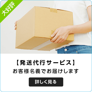 発送代行サービスについて