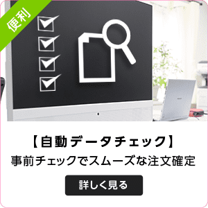 自動データチェックについて