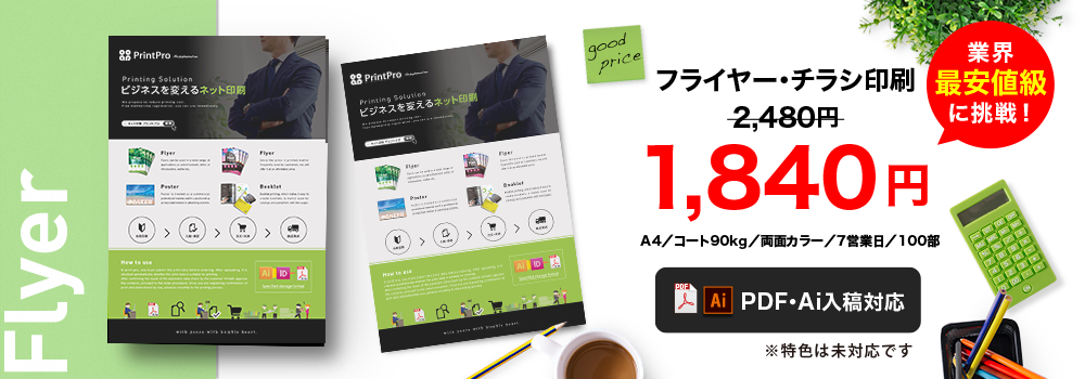 A4サイズ両面カラーのフライヤーチラシ印刷はこちら
