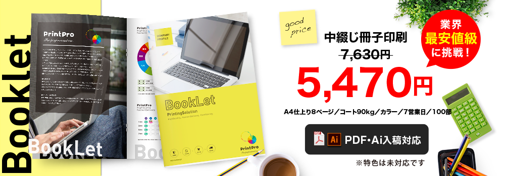 A4仕上がり8P全頁カラーの中綴じ冊子印刷はこちら