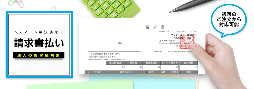 法人様対象!請求書払いはこちら