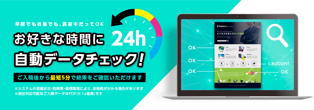24時間自動でデータチェック。ご入稿から最短5分で結果をご確認いただけます。