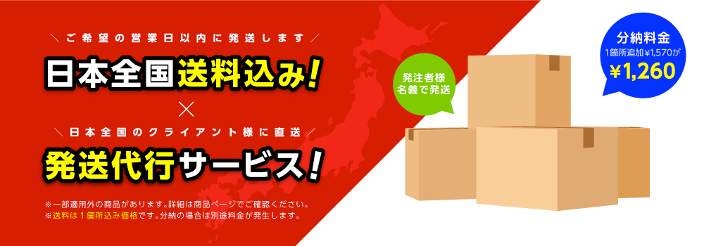 日本全国配送無料!発送代行サービス!