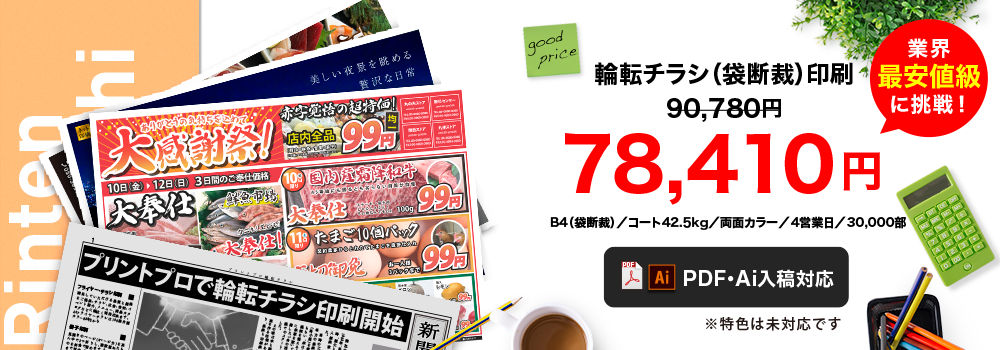 B4輪転サイズ両面カラーの輪転チラシ印刷はこちら