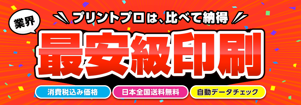業界最安級印刷!プリントプロは比べて納得できる価格です