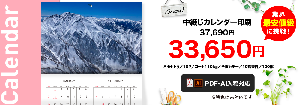 A4仕上がり中綴じカレンダー印刷はこちら