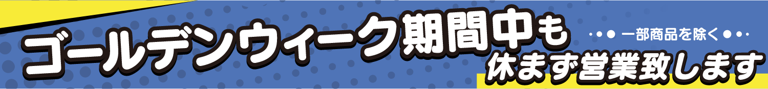 ゴールデンウィーク期間の特別納期について