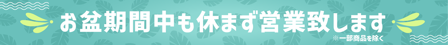 お盆期間の特別納期について