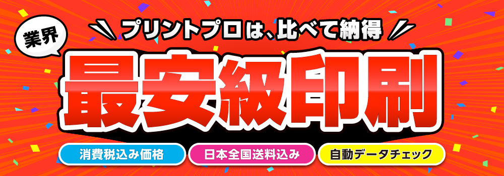 業界最安級印刷!プリントプロは比べて納得できる価格です